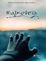 ΞΑΝΘΟΠΟΥΛΟΥ ΒΕΡΙΟΠΟΥΛΟΥ ΕΥΔΟΚΙΑ ΜΑΓΚΟΥΣΤΑ