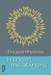ΜΠΡΟΛΙΑΣ ΣΤΑΥΡΟΣ Η ΕΠΟΧΗ ΤΗΣ ΘΕΛΗΣΗΣ