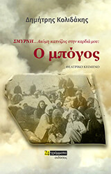 ΚΟΛΙΔΑΚΗΣ ΔΗΜΗΤΡΗΣ ΣΜΥΡΝΗ ΑΚΟΜΗ ΚΑΠΝΙΖΕΙΣ ΣΤΗΝ ΚΑΡΔΙΑ ΜΟΥ Ο ΜΠΟΓΟΣ