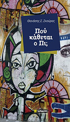 ΣΚΟΥΡΑΣ ΘΑΝΑΣΗΣ ΠΟΥ ΚΑΘΕΤΑΙ Ο ΠΙ;
