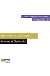 ΧΑΤΖΟΠΟΥΛΟΣ ΚΩΝΣΤΑΝΤΙΝΟΣ Ο ΠΥΡΓΟΣ ΤΟΥ ΑΚΡΟΠΟΤΑΜΟΥ