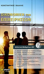 ΒΙΔΑΛΗΣ ΚΩΝΣΤΑΝΤΙΝΟΣ ΟΙΚΟΝΟΜΙΚΗ ΤΩΝ ΕΠΙΧΕΙΡΗΣΕΩΝ