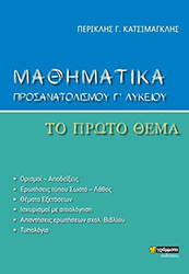 ΚΑΤΣΙΜΑΓΚΛΗΣ ΠΕΡΙΚΛΗΣ ΜΑΘΗΜΑΤΙΚΑ ΠΡΟΣΑΝΑΤΟΛΙΣΜΟΥ Γ ΛΥΚΕΙΟΥ ΤΟ ΠΡΩΤΟ ΘΕΜΑ