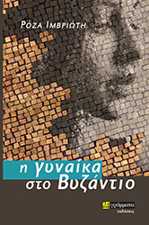 ΙΜΒΡΙΩΤΗ ΡΟΖΑ Η ΓΥΝΑΙΚΑ ΣΤΟ ΒΥΖΑΝΤΙΟ