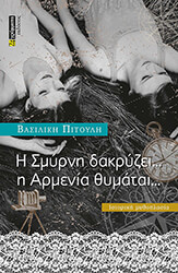 ΠΙΤΟΥΛΗ ΒΑΣΙΛΙΚΗ Η ΣΜΥΡΝΗ ΔΑΚΡΥΖΕΙ Η ΑΡΜΕΝΙΑ ΘΥΜΑΤΑΙ