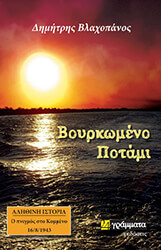 ΒΟΥΡΚΩΜΕΝΟ ΠΟΤΑΜΙ