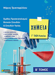 ΤΡΙΑΝΤΑΦΥΛΛΟΥ ΜΑΡΙΟΣ ΧΗΜΕΙΑ Γ ΛΥΚΕΙΟΥ Β ΤΟΜΟΣ