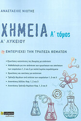 ΝΙΩΤΗΣ ΑΝΑΣΤΑΣΙΟΣ ΧΗΜΕΙΑ Α ΛΥΚΕΙΟΥ Α ΤΟΜΟΣ
