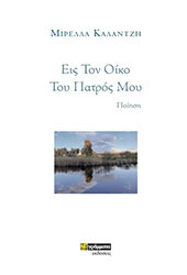 ΚΑΛΑΝΤΖΗ ΜΙΡΕΛΛΑ ΕΙΣ ΤΟΝ ΟΙΚΟ ΤΟΥ ΠΑΤΡΟΣ ΜΟΥ