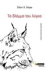 ΓΚΟΡΑ ΕΛΕΝΗ ΤΟ ΒΛΕΜΜΑ ΤΟΥ ΛΥΓΚΑ