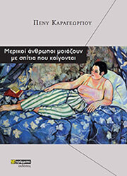 ΚΑΡΑΓΕΩΡΓΙΟΥ ΠΕΝΥ ΜΕΡΙΚΟΙ ΑΝΘΡΩΠΟΙ ΜΟΙΑΖΟΥΝ ΜΕ ΣΠΙΤΙΑ ΠΟΥ ΚΑΙΓΟΝΤΑΙ