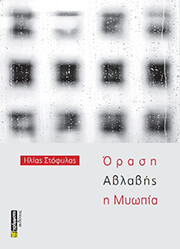 ΣΤΟΦΥΛΑΣ ΗΛΙΑΣ ΟΡΑΣΗ ΑΒΛΑΒΗΣ Η ΜΥΩΠΙΑ