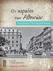 ΠΑΠΑΣΠΗΛΙΟΣ ΚΩΣΤΑΣ ΟΙ ΩΡΑΙΟΙ ΤΩΝ ΑΘΗΝΩΝ