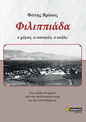 ΒΡΑΚΑΣ ΦΩΤΗΣ ΦΙΛΙΠΠΙΑΔΑ