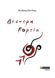 ΚΟΝΤΑΚΗΣ ΘΕΟΔΟΣΗΣ ΔΕΥΤΕΡΗ ΠΟΡΕΙΑ