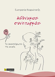 ΚΛΑΡΝΕΤΑΤΖΗ ΕΥΣΤΡΑΤΙΑ ΑΔΥΝΑΜΟΣ ΣΥΝΕΠΑΡΜΟΣ