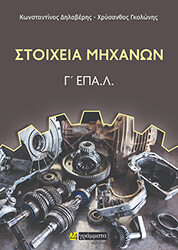 ΔΗΛΑΒΕΡΗΣ ΚΩΝΣΤΑΝΤΙΝΟΣ, ΓΚΟΛΩΝΗΣ ΧΡΥΣΑΝΘΟΣ ΣΤΟΙΧΕΙΑ ΜΗΧΑΝΩΝ Γ ΕΠΑΛ