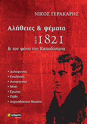 ΓΕΡΑΚΑΡΗΣ ΝΙΚΟΣ ΑΛΗΘΕΙΕΣ ΚΑΙ ΨΕΜΑΤΑ ΓΙΑ ΤΟ 1821 ΚΑΙ ΤΟΝ ΦΟΝΟ ΤΟΥ ΚΑΠΟΔΙΣΤΡΙΑ
