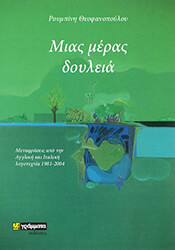 ΜΙΑΣ ΜΕΡΑΣ ΔΟΥΛΕΙΑ