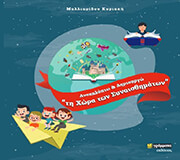 ΜΑΛΛΙΑΡΙΔΟΥ ΚΥΡΙΑΚΗ ΑΝΑΚΑΛΥΠΤΩ ΚΑΙ ΔΗΜΙΟΥΡΓΩ ΤΗ ΧΩΡΑ ΤΩΝ ΣΥΝΑΙΣΘΗΜΑΤΩΝ