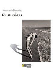 ΠΑΤΣΟΥΡΗ ΑΝΑΣΤΑΣΙΑ ΕΝ ΚΙΝΗΣΕΙ