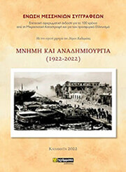 ΜΝΗΜΗ ΚΑΙ ΑΝΑΔΗΜΙΟΥΡΓΙΑ 1922-2022