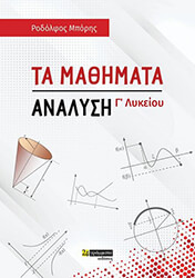 ΜΠΟΡΗΣ ΡΟΔΟΛΦΟΣ ΤΑ ΜΑΘΗΜΑΤΙΚΑ Γ ΛΥΚΕΙΟΥ ΑΝΑΛΥΣΗ