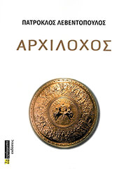 ΛΕΒΕΝΤΟΠΟΥΛΟΣ ΠΑΤΡΟΚΛΟΣ ΑΡΧΙΛΟΧΟΣ