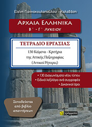 ΓΙΑΝΝΑΚΟΠΟΥΛΟΥ ΚΑΛΑΒΑΣΗ ΕΛΕΝΗ ΑΡΧΑΙΑ ΕΛΛΗΝΙΚΑ Β-Γ ΛΥΚΕΙΟΥ ΤΕΤΡΑΔΙΟ ΕΡΓΑΣΙΑΣ
