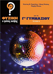 ΖΑΜΠΕΛΗΣ ΚΩΣΤΑΣ, ΜΠΕΣΑΣ ΝΙΚΟΣ, ΜΠΕΣΑ ΜΑΡΙΖΑ ΦΥΣΙΚΗ ΓΙΑ ΤΗ Γ ΓΥΜΝΑΣΙΟΥ Ο ΤΡΟΠΟΣ ΣΚΕΨΗΣ Β ΤΕΥΧΟΣ