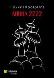 ΚΑΣΤΡΙΤΗΣ ΓΙΑΝΝΗΣ ΑΘΗΝΑ 2222