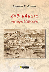 ΦΡΙΓΓΗΣ ΑΝΤΩΝΗΣ ΕΝΘΥΜΗΜΑΤΑ ΕΝΟΣ ΜΙΚΡΟΥ ΜΗΘΥΜΝΑΙΟΥ