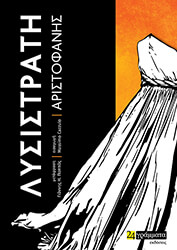 ΑΡΙΣΤΟΦΑΝΗΣ ΛΥΣΙΣΤΡΑΤΗ