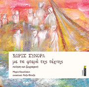 ΚΑΝΕΛΛΑΚΗ ΜΑΡΙΑ ΧΩΡΙΣ ΣΥΝΟΡΑ - ΜΕ ΤΑ ΦΤΕΡΑ ΤΗΣ ΤΕΧΝΗΣ