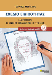 ΜΕΡΙΑΝΟΣ ΓΕΩΡΓΙΟΣ ΣΧΕΔΙΟ ΕΙΔΙΚΟΤΗΤΑΣ ΤΕΧΝΙΚΟΣ ΚΟΜΜΩΤΙΚΗΣ ΤΕΧΝΗΣ