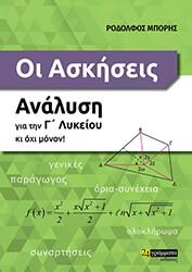 ΜΠΟΡΗΣ ΡΟΔΟΛΦΟΣ ΟΙ ΑΣΚΗΣΕΙΣ ΑΝΑΛΥΣΗ ΓΙΑ ΤΗΝ Γ ΛΥΚΕΙΟΥ ΚΙ ΟΧΙ ΜΟΝΟΝ