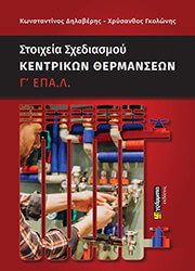 ΣΤΟΙΧΕΙΑ ΣΧΕΔΙΑΣΜΟΥ ΚΕΝΤΡΙΚΩΝ ΘΕΡΜΑΝΣΕΩΝ Γ ΕΠΑΛ