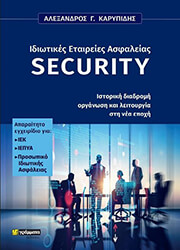 ΙΔΙΩΤΙΚΕΣ ΕΤΑΙΡΕΙΕΣ ΑΣΦΑΛΕΙΑΣ SECURITY