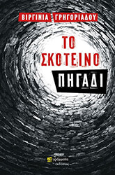 ΤΟ ΣΚΟΤΕΙΝΟ ΠΗΓΑΔΙ
