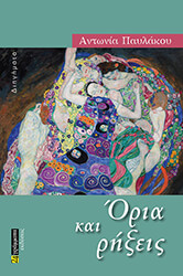ΠΑΥΛΑΚΟΥ ΑΝΤΩΝΙΑ ΟΡΙΑ ΚΑΙ ΡΗΞΕΙΣ