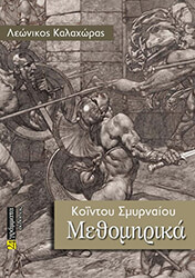 ΚΑΛΑΧΩΡΑΣ ΛΕΩΝΙΚΟΣ ΚΟΙΝΤΟΥ ΣΜΥΡΝΑΙΟΥ