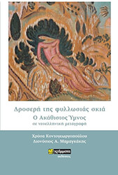 ΚΟΝΤΟΓΕΩΡΓΟΠΟΥΛΟΥ ΧΡΥΣΑ ΔΡΟΣΕΡΗ ΤΗΣ ΦΥΛΛΩΣΙΑΣ ΣΚΙΑ
