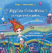 ΚΟΥΤΣΟΥΚΟΥ ΣΟΦΙΑ Η ΓΟΡΓΟΝΑ ΝΤΕΝΥ ΝΤΟΝΑ ΜΕ ΤΗ ΜΑΓΙΚΗ ΚΟΡΩΝΑ