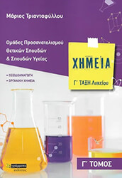ΤΡΙΑΝΤΑΦΥΛΛΟΥ ΜΑΡΙΟΣ ΧΗΜΕΙΑ Γ ΛΥΚΕΙΟΥ ΤΟΜΟΣ Γ