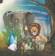 ΖΑΜΠΕΛΗΣ ΚΩΣΤΑΣ ΒΓΕΣ ΑΠΟ ΤΟ ΚΑΒΟΥΚΙ ΣΟΥ