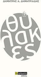 ΔΗΜΗΤΡΙΑΔΗΣ ΔΗΜΗΤΡΗΣ ΘΥΛΑΚΕΣ