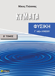 ΓΛΩΣΣΑΣ ΝΙΚΟΣ ΦΥΣΙΚΗ Γ ΛΥΚΕΙΟΥ Β ΤΟΜΟΣ ΚΥΜΑΤΑ