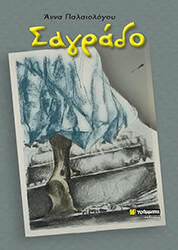 ΠΑΛΑΙΟΛΟΓΟΥ ΑΝΝΑ ΣΑΓΡΑΔΟ