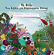 ΠΛΟΥΣΙΟΥ ΝΤΕΠΗ ΤΟ ΦΙΔΙ