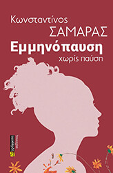 ΣΑΜΑΡΑΣ ΚΩΝΣΤΑΝΤΙΝΟΣ ΕΜΜΗΝΟΠΑΥΣΗ ΧΩΡΙΣ ΠΑΥΣΗ